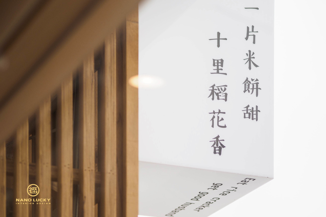 奮起福THE_PURE－一片米餅甜十里稻花香｜小福砌商業空間設計