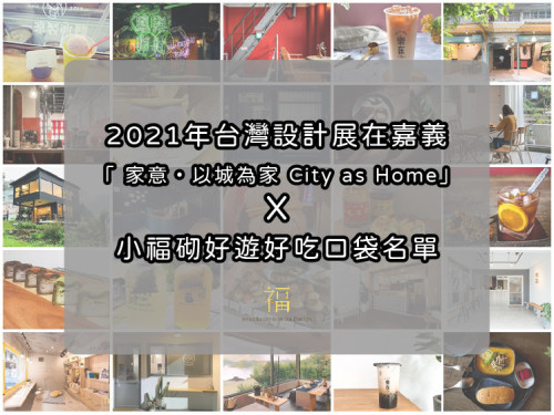 https://nanolucky.sharkcdn.io/blog/thumb_500/2021台灣設計展旅遊串聯圖封面.jpg
